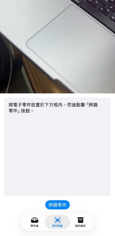 零件辨識頁：相機預覽與辨識零件按鈕