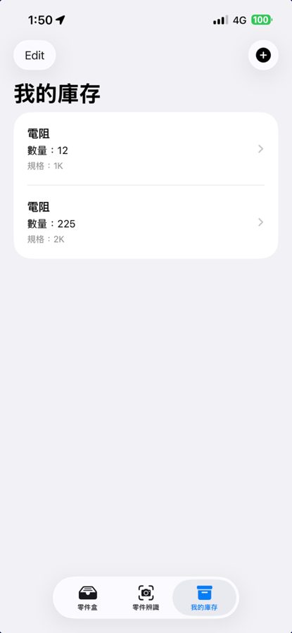 我的庫存頁：列出電阻的數量與規格